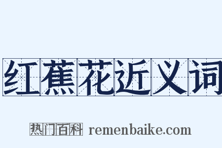 红蕉花近义词是什么意思的图片